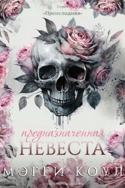 Предназначенная невеста (ЛП)