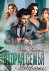 Вторая семья. Неверный (СИ)