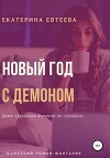 Новый год с демоном (СИ)