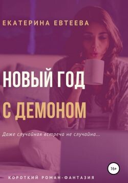 Новый год с демоном (СИ)