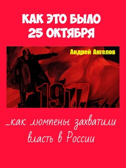 25 октября. Как это было