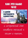 4 ноября 1612. Как это было