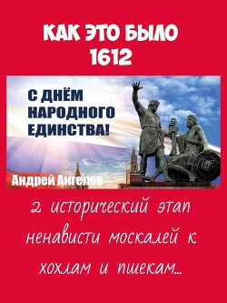 4 ноября 1612. Как это было