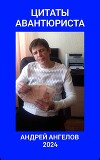 Цитаты авантюриста