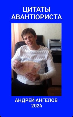 Цитаты авантюриста