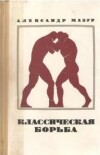 Классическая борьба