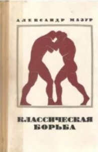 Классическая борьба