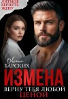 Измена. Верну тебя любой ценой (СИ)