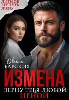 Измена. Верну тебя любой ценой (СИ)