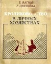 Кролиководство в личных хозяйствах