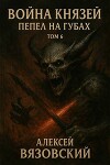Пепел на губах (СИ)
