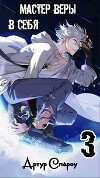 Мастер Веры в Себя 3 (СИ)