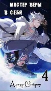Мастер Веры в Себя 4 (СИ)