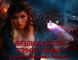 Звёздные короли Тёмная сторона I (СИ)