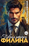 Певчая птичка Филина (СИ)
