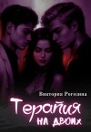 Терапия на двоих (СИ)