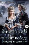 Виктория - значит Победа. Каждому по делам его (СИ)