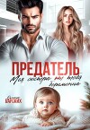 Предатель. Моя сестра от тебя беременна (СИ)