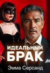 Идеальный брак (СИ)