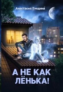А не как Лёнька! (СИ)