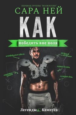 Как победить вне поля (ЛП)