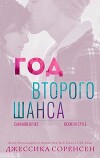 Год второго шанса (ЛП)