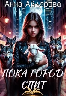 Пока город спит (СИ)