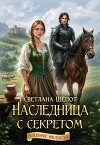 Наследница с секретом (СИ)