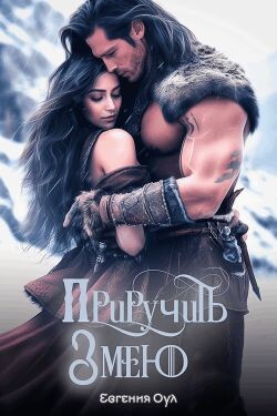 Приручить Змею (СИ)