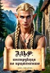 Эльф: инструкция по применению (СИ)