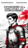 Тактик 8 (СИ)