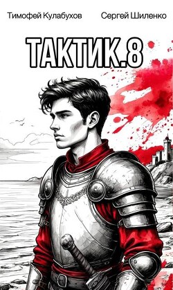 Тактик 8 (СИ)