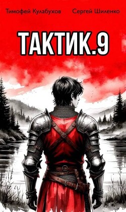 Тактик 9 (СИ)