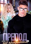 Препод под прикрытием