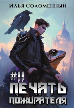 Печать пожирателя 11 (СИ)