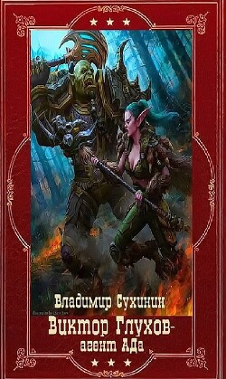 "Виктор Глухов-агент Ада". Компиляция. Книги 1-20 (СИ)