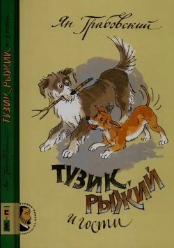 Тузик, Рыжий и гости (худ. Анна Власова)
