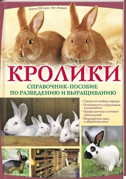 Кролики. Справочник-пособие по разведению и выращиванию