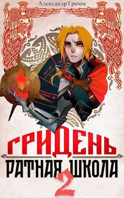 Гридень и Ратная школа 2 (СИ)