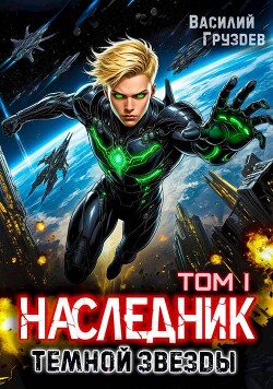 Наследник темной звезды (СИ)