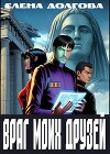 Враг моих друзей (СИ)