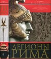 Легионы Рима. Полная история всех легионов Римской Империи