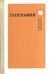 География. Справочные материалы. Книга для учащихся среднего и старшего возраста