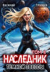 Наследник темной звезды. Том II (СИ)