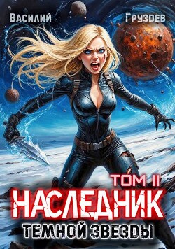 Наследник темной звезды. Том II (СИ)