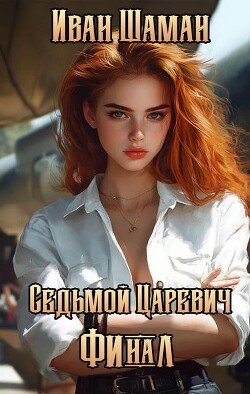 Седьмой царевич. Том 4 и Том 5 (СИ)