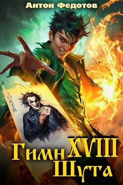 Гимн шута 17 (СИ)