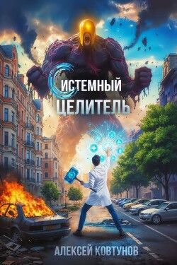 Системный целитель. Трилогия (СИ)