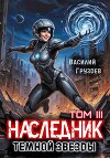 Наследник темной звезды. Том III (СИ)