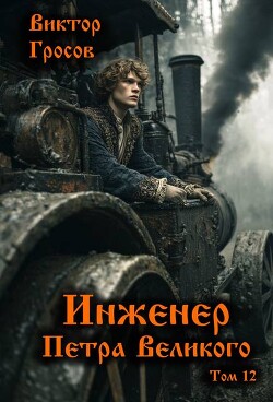 Инженер Петра Великого 12 (СИ)